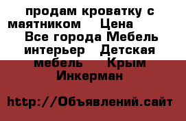 продам кроватку с маятником. › Цена ­ 3 000 - Все города Мебель, интерьер » Детская мебель   . Крым,Инкерман